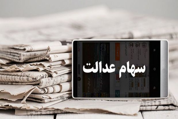 ارزش سهام عدالت امروز سه شنبه ۱۶ دی ۹۹