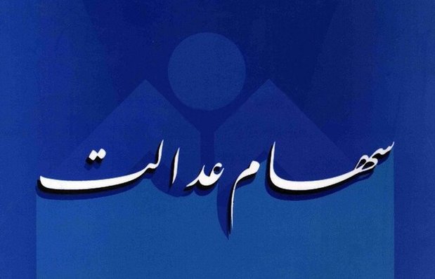 ارزش واقعی سهام عدالت افزایش یافت ارزش واقعی سهام عدالت افزایش یافت