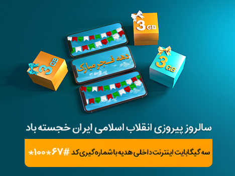 همراه اول اینترنت رایگان