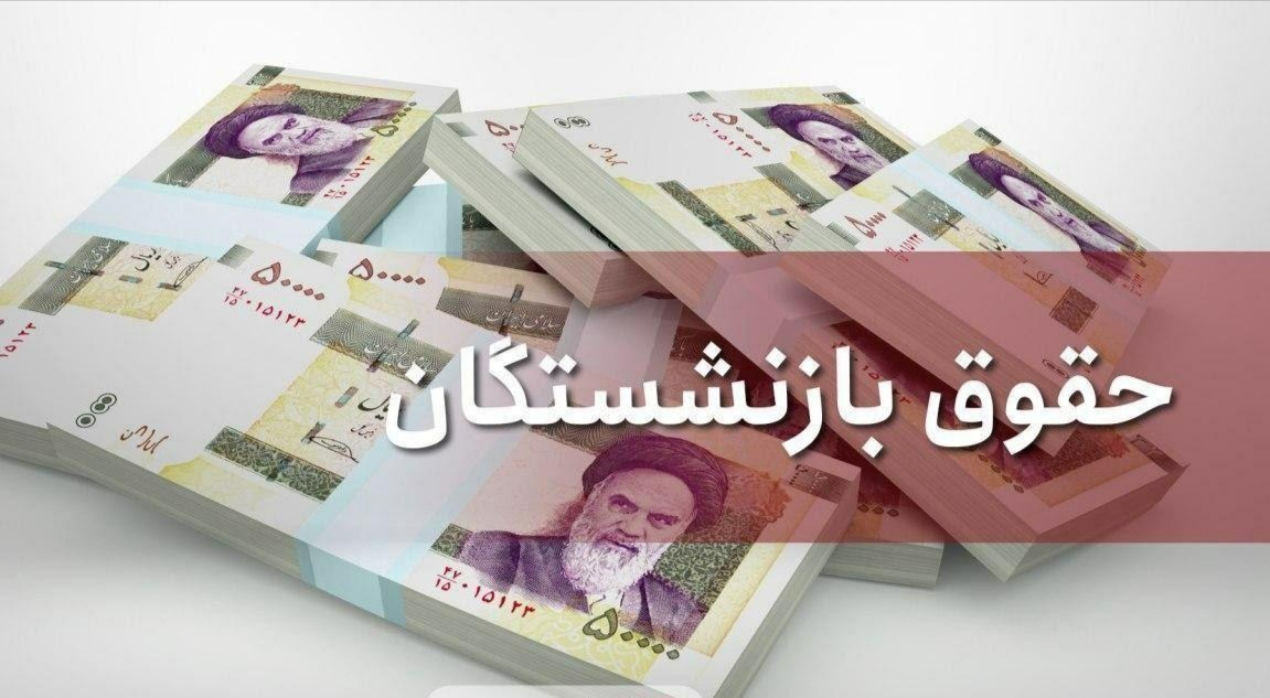 شوخی تلخ با بازنشستگان و مستمری‌بگیران
