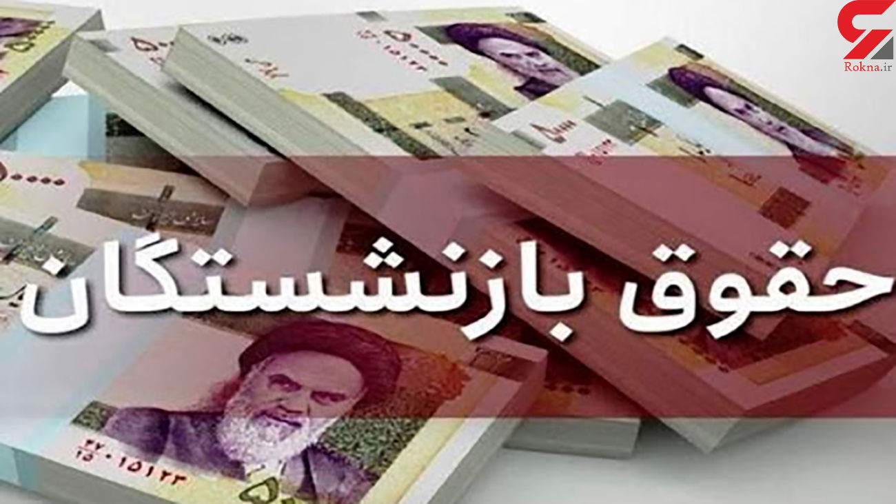 جزئیات افزایش حقوق بازنشستگان