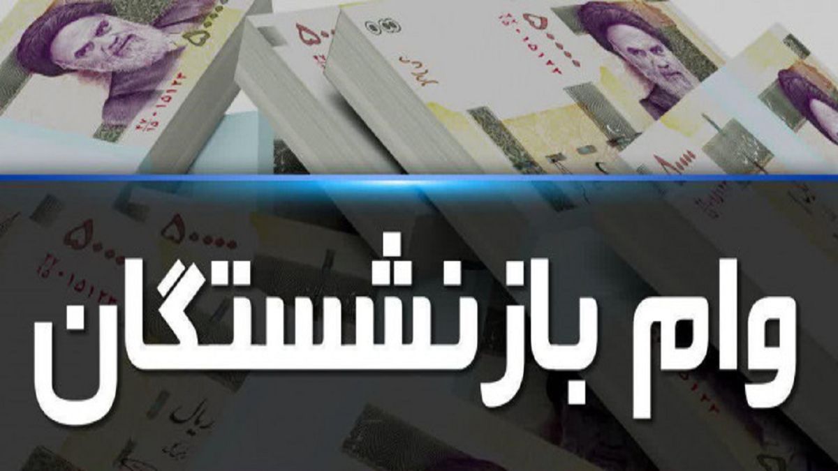 ️پرداخت وام ۵۰ میلیون تومانی به بازنشستگان در سال ۱۴۰۰
