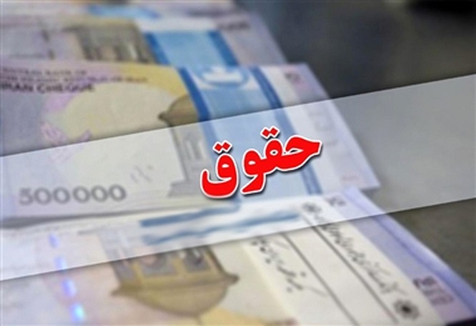 افزایش حقوق بازنشستگان لشگری وکشوری در ۱۴۰۰