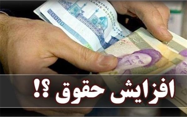 جدول افزایش حقوق کارمندان و درصد افزایش حقوق ها