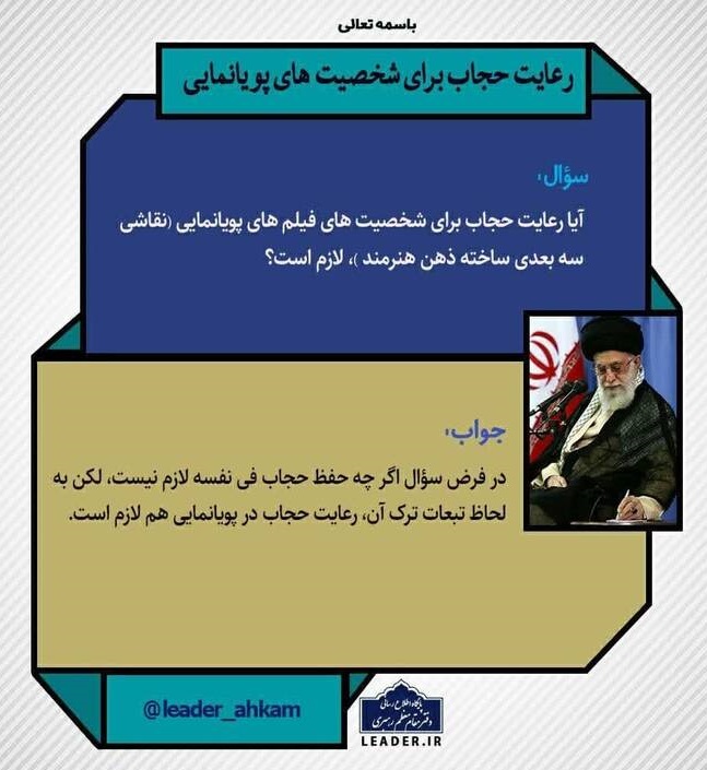 فتوای رهبر معظم انقلاب درباره حجاب شخصیت‌های کارتونی