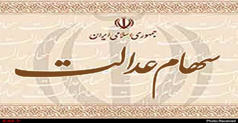 ارزش سهام عدالت امروز ۲۵ اسفند ۹۹