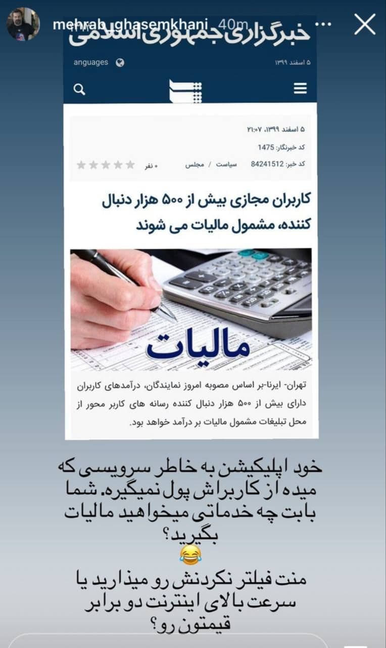 واکنش مهراب قاسمخانی به اخذ مالیات از پیج های بالای 500 هزار فالوئر
