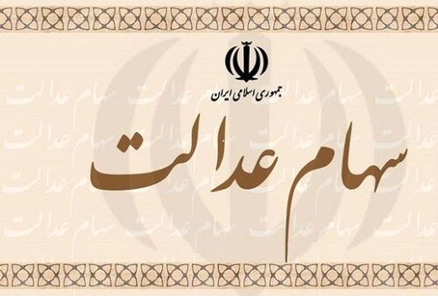 ارزش سهام عدالت