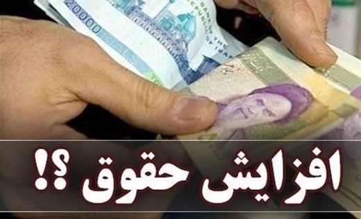 حقوق کارگران چقدر افزایش می یابد؟ حقوق کارگران چقدر افزایش می یابد؟
