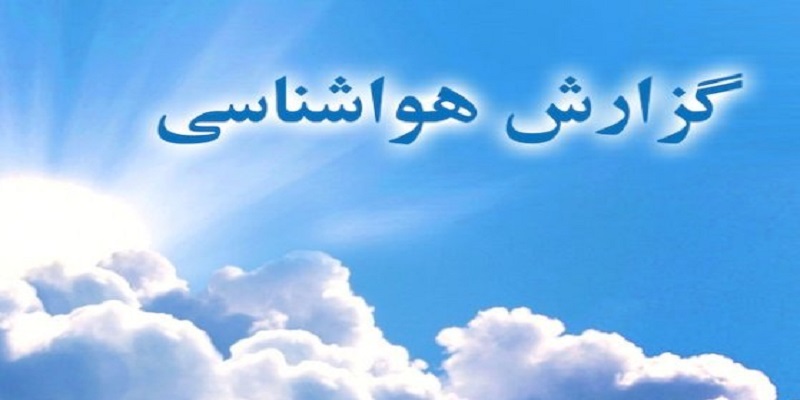 گزارش هواشناسی