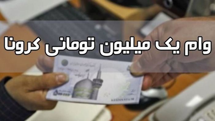واریز وام یک میلیون تومانی کرونا واریز وام یک میلیون تومانی کرونا