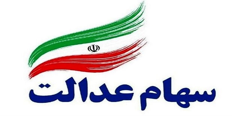 ارزش سهام عدالت امروز