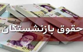 آخرین اخبار از افزایش حقوق و همسان سازی حقوق بازنشستگان در ۱۴۰۰