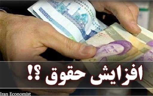 ضریب حقوق کارمندان و بازنشستگان ۲۵ درصد افزایش می‌یابد