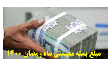 یارانه ویژه ماه مبارک رمضان واریز شد (+مبلغ یارانه و جرئیات)