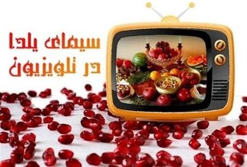 نمره منفی تلویزیون در شب یلدا