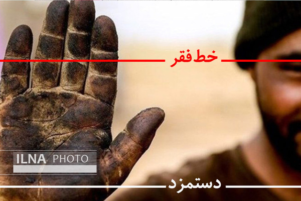 آيا خط فقر 4 ميليون تومان است؟ آيا خط فقر 4 ميليون تومان است؟