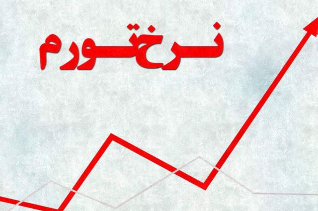 برجام تورم را تا ٢٥درصد كاهش مي‌دهد