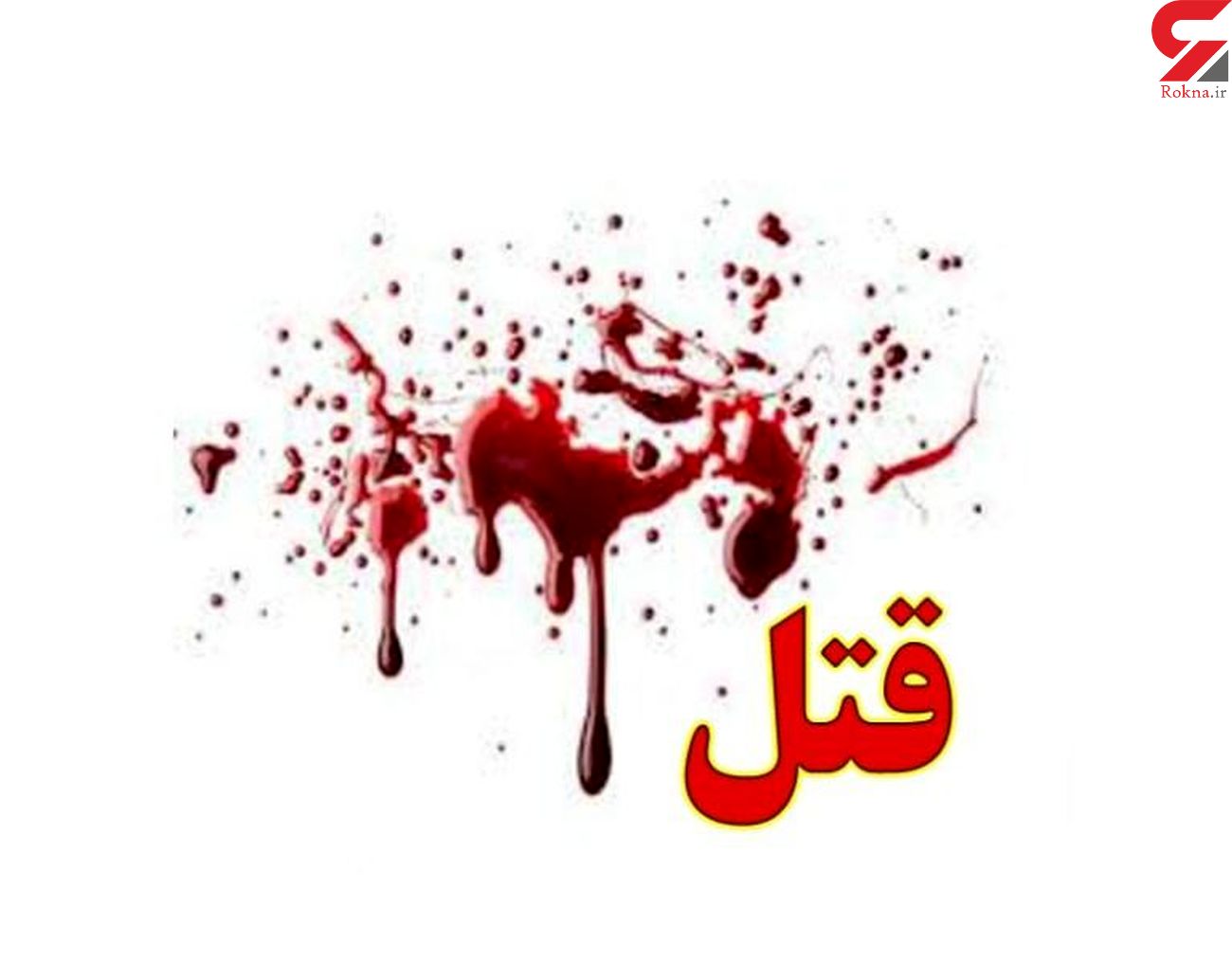 راز قتل دختر 19 ساله پس از 21 سال در فیروزکوه فاش شد / دوستانش اعتراف کردند