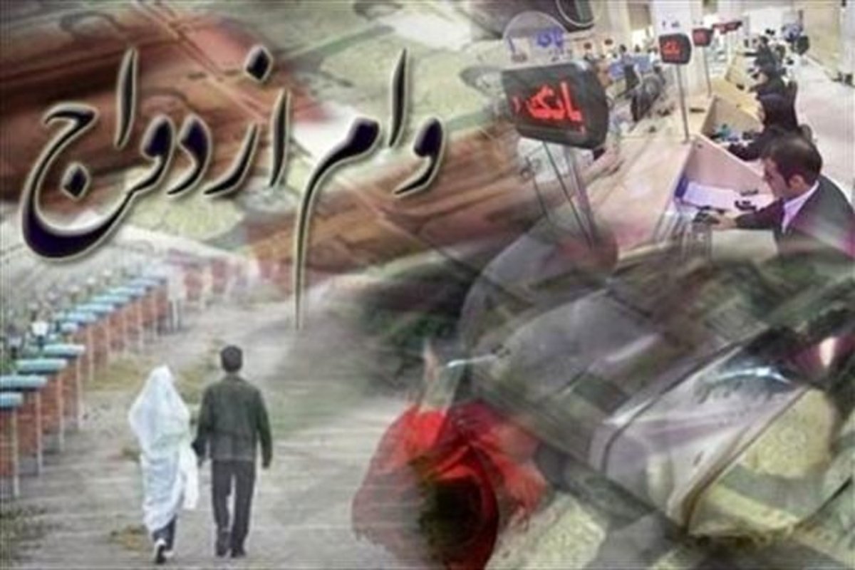 ثبت‌نام وام ازدواج ۳۰۰ هزار تومان آب می‌خورد