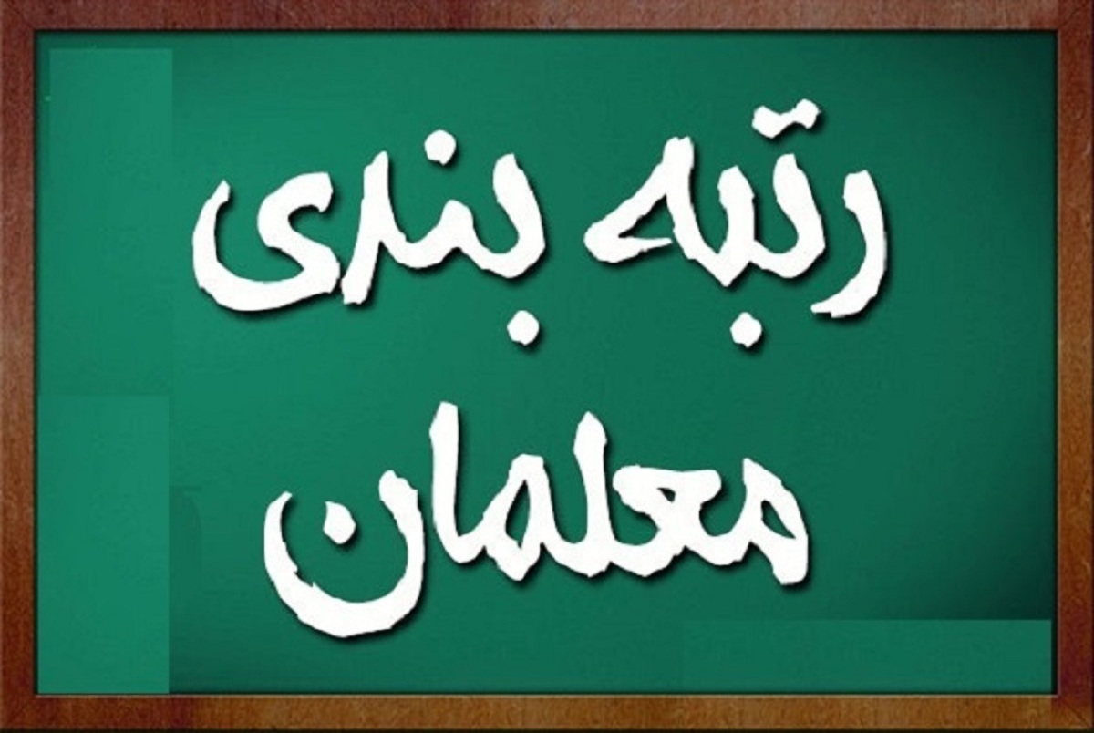 آغاز تدوین آیین‌نامه رتبه‌بندی معلمان