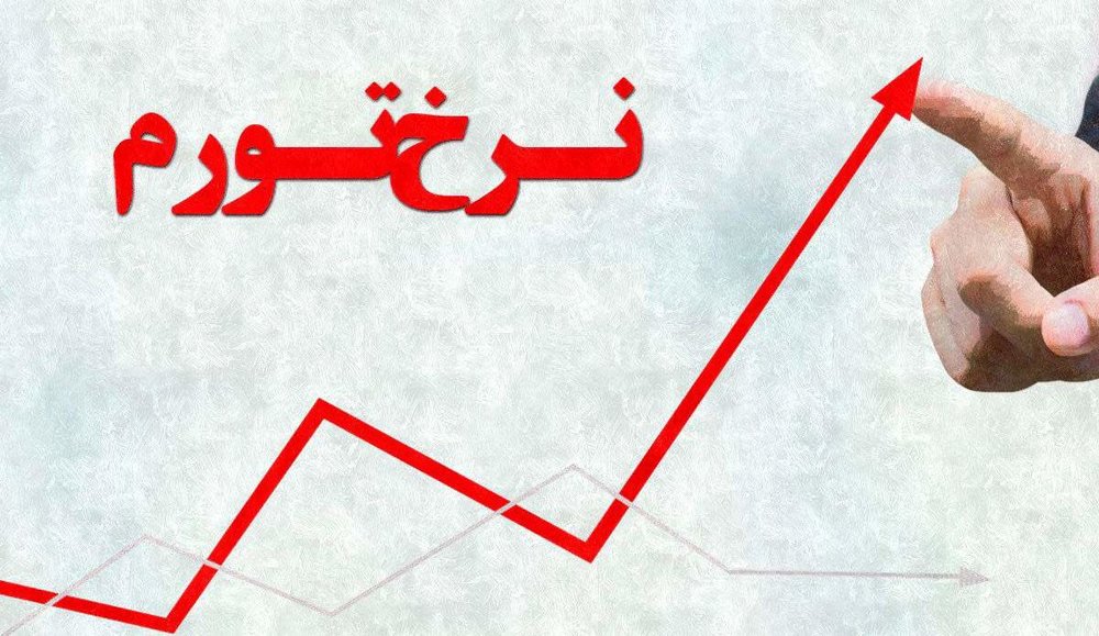 تورم مهمان اقتصاد در سال ۱۴۰۱