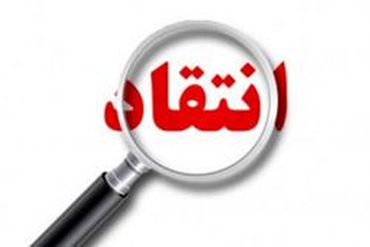 انتقاد بپذیرید تا تشر نشنوید!