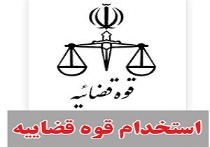 اطلاعیه آزمون استخدام کارکنان اداری قوه قضائیه سال ۱۴۰۰ اطلاعیه آزمون استخدام کارکنان اداری قوه قضائیه سال ۱۴۰۰