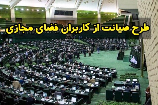 سه‌شنبه؛ بررسی مجدد طرح صیانت در کمیسیون ویژه