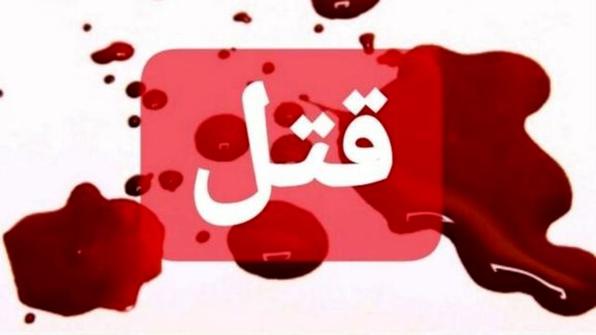 پسر 18 ساله قاتل پدر خود شد