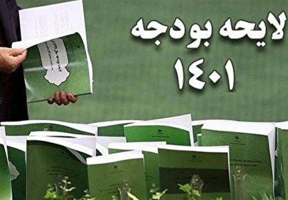 حمله روزنامه دولت به تغییرات انجام شده در بودجه۱۴۰۱ توسط مجلس/ کسر بودجه سال آینده تقصیر مجلس است
