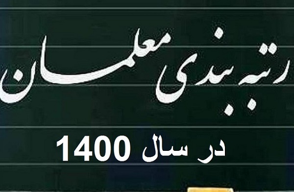 ارسال لایحه رتبه بندی معلمان به شورای نگهبان با تاخیر انجام شد؟ + پاسخ نماینده مجلس