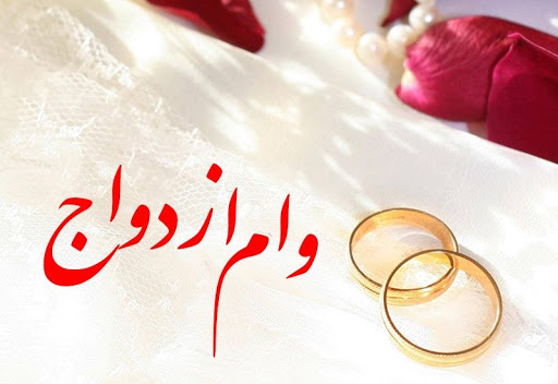 اعلام شروط و روند پرداخت «وام ازدواج» ۷۰ و ۱۰۰ میلیونی