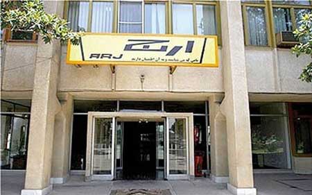 کارخانه ارج دوباره شروع به کار می‌کند