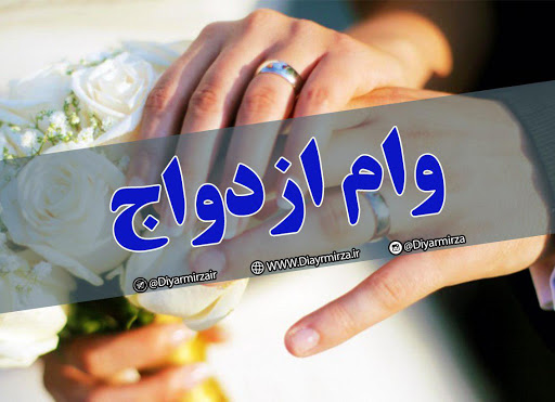 جزئیات وام ازدواج در سال ۱۴۰۰