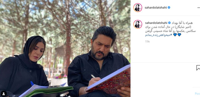 سحر دولتشاهی و حامد بهداد در پشت صحنه سریال سحر دولتشاهی