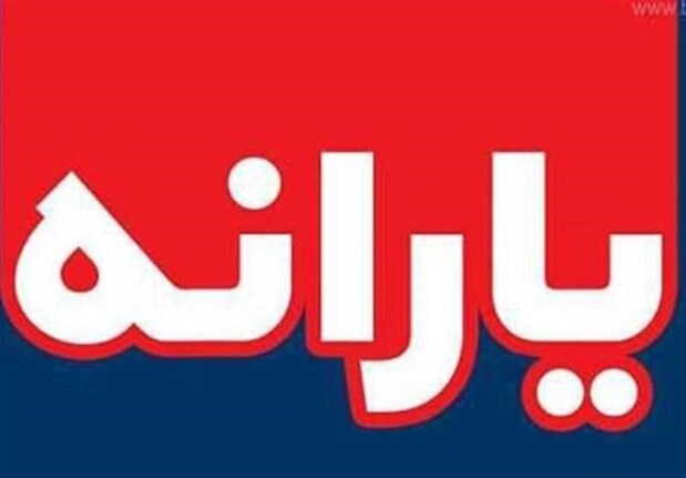 تصویب فرصت جدید برای ثبت‌نام جاماندگان تمامی یارانه‌ها