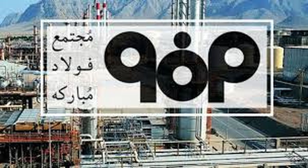 شـركت فـولاد مـباركه حـتی با كاهـش سهمیـه بـرق در تولید و تأمین نیاز بازار فعال است
