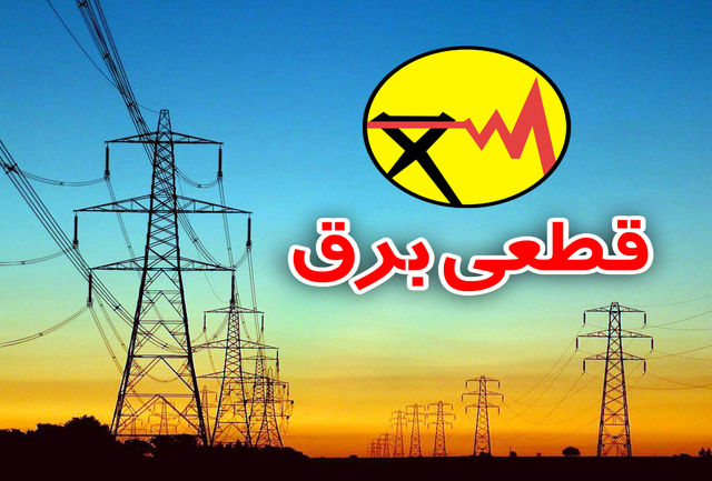 سخنگوی توانیر: بخشی از قطعی برق مدیریت‌پذیر نبود؛ در اوج مصرف بار، با حوادث برقی مواجه شدیم