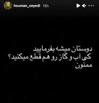 کنایه هومن سیدی به قطعی برق + عکس هومن سیدی