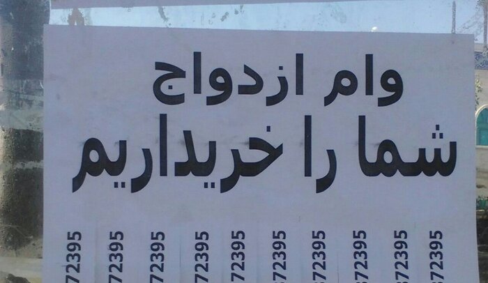 خریدو فروش وام ازدواج، بازی جدید دلالان در زمین زوج‌های جوان