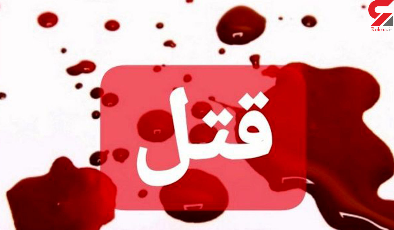 قتل در تجریش بخاطر یک دختر 