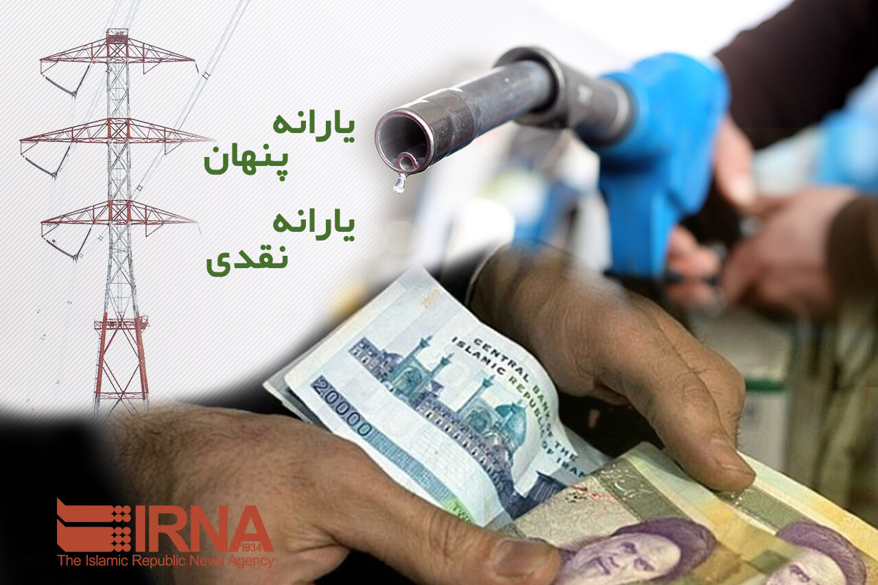 آیا زمان حذف یارانه پنهان فرا رسیده است؟