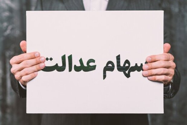 سهام عدالت ارزان شد+جدول