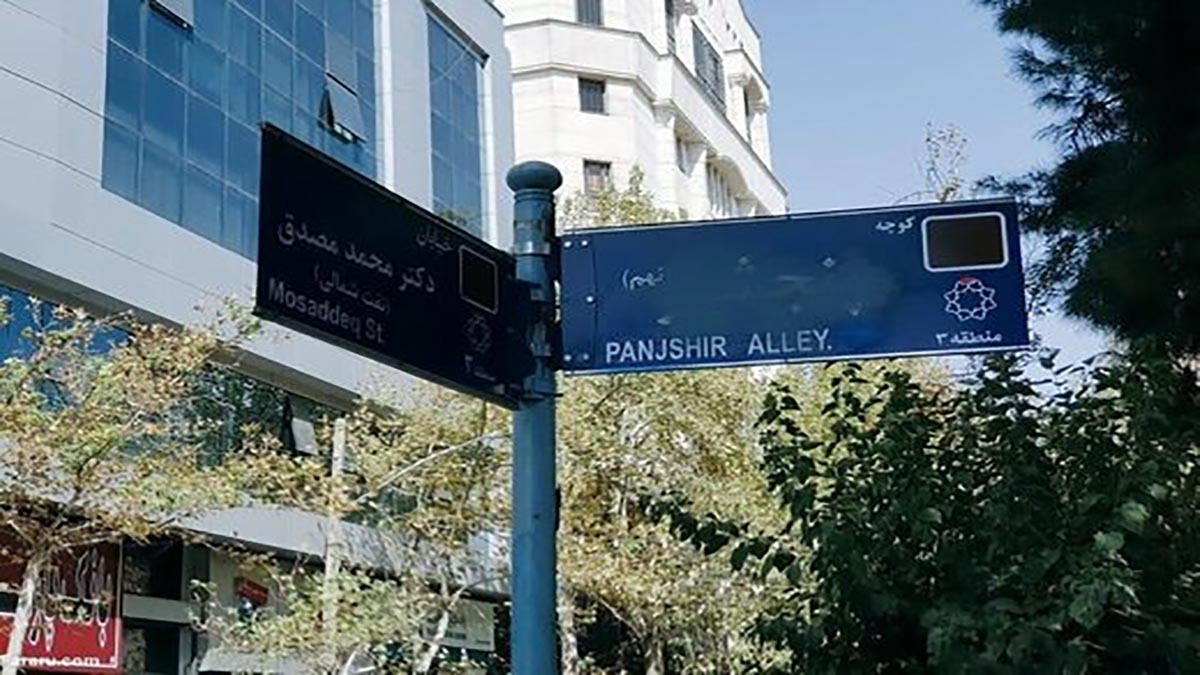 مخدوش شدن تابلوی کوچه «پنجشیر» در تهران / شهردار منطقه ۳: علت، در دست بررسی است