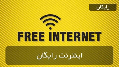 ارائه اینترنت رایگان به دانشجویان، طلاب و اساتید دانشگاه‌ها