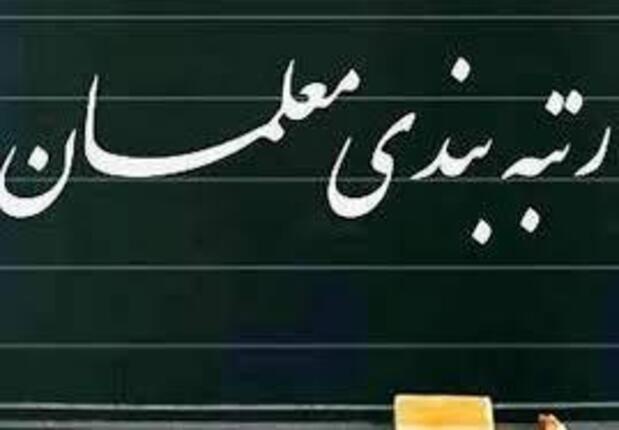 زمان دقیق اجرای طرح رتبه بندی معلمان مهر ۱۴۰۰+ جزئیات