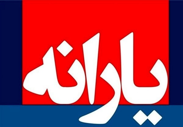 زمان واریز یارانه معیشتی آبان ماه