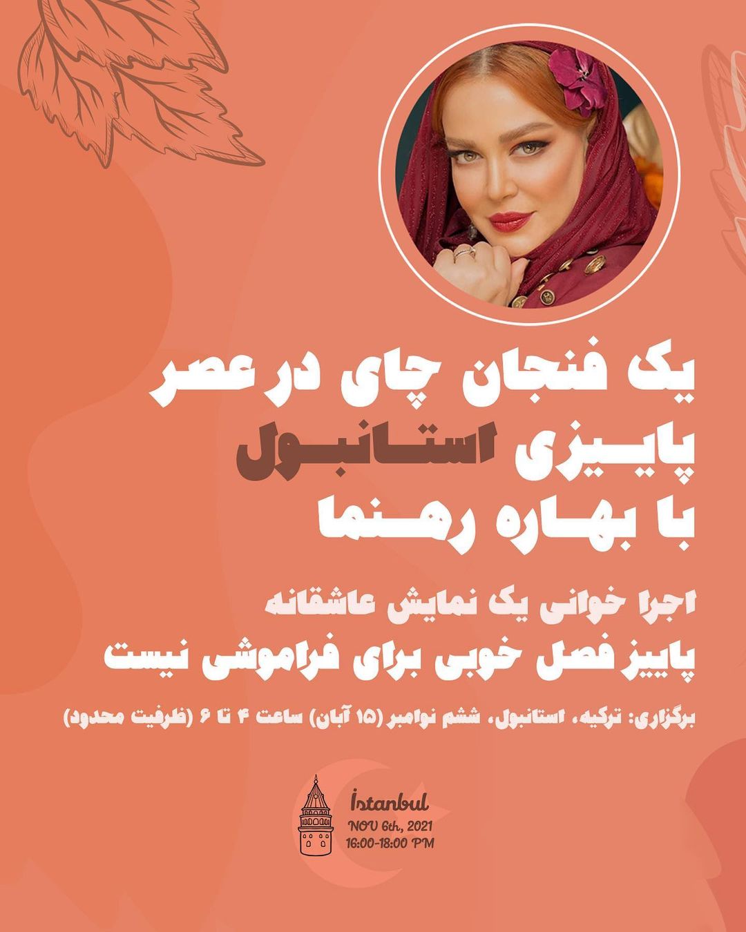 بهاره رهنما در استانبول کولاک می کند!/ عکس