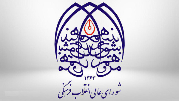 ۱۱ چهره سرشناسی که از شورای عالی انقلاب فرهنگی رفتند چه کسانی هستند؟